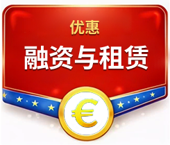 立即以实惠价格融资和租赁