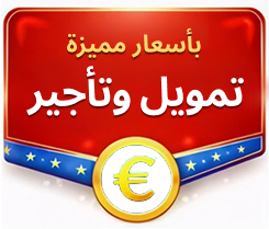 موّل واستأجر الآن بأسعار معقولة