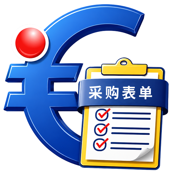 采购表单