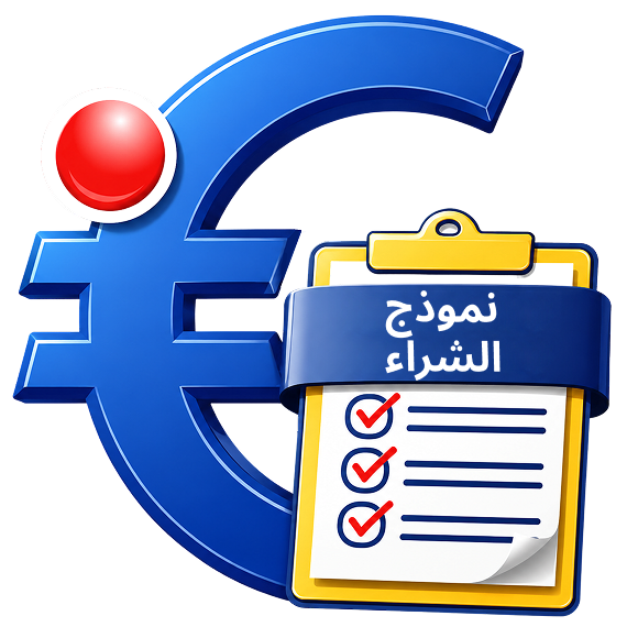 نموذج الشراء